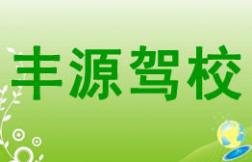 南平豐源駕校