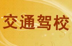 南平交通駕校