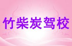 南平竹柴炭駕校