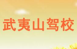 南平武夷山駕校