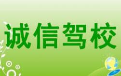 黃石誠(chéng)信駕校