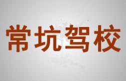 南平常坑駕校