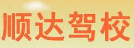 江陰順達(dá)駕校