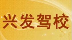 武漢興發(fā)駕校