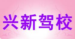 棗陽興新駕校