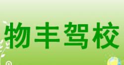 宜城物豐駕校