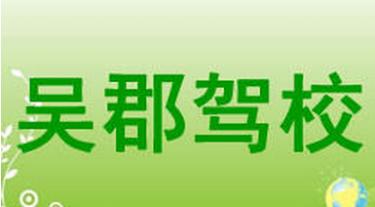 蘇州吳郡駕校
