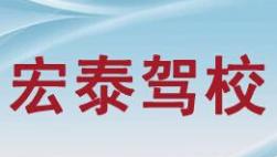 射陽(yáng)宏泰駕校