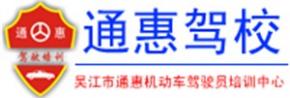 吳江通惠駕校