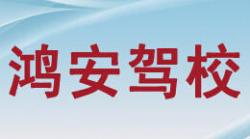 老河口鴻安駕校