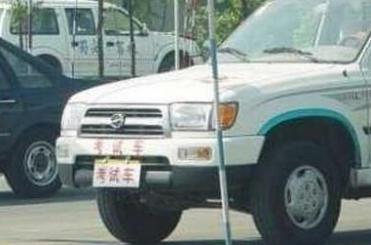 ?？甸L安駕校