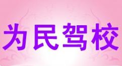 武漢為民駕校