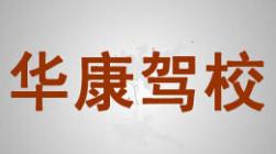 武漢華康駕校
