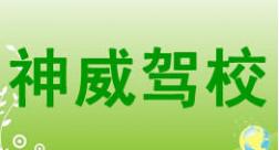 武漢神威駕校