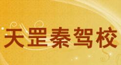 武漢天罡秦駕校