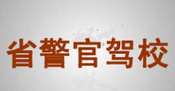 武漢省警官駕校