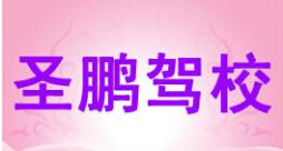 武漢圣鵬駕校