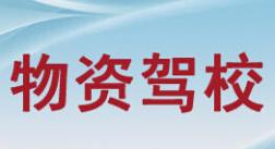 武漢物資駕校