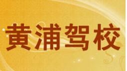 武漢黃浦駕校