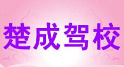 武漢楚成駕校