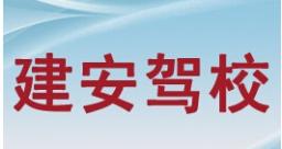 武漢建安駕校