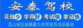 昆山安泰駕校
