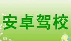 云夢安卓駕校