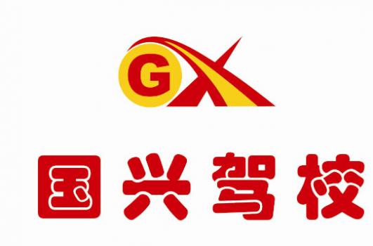 武漢國興駕校