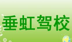 吳江垂虹駕校