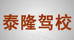 天門泰龍駕校