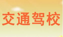 武漢交通駕校