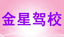 武漢金星駕校