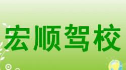 老河口宏順駕校