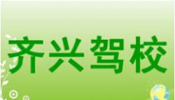 建始齊興駕校