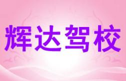 屏南輝達(dá)駕校