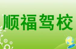 壽寧順福駕校