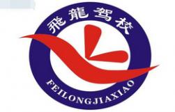 阜陽(yáng)飛龍駕校