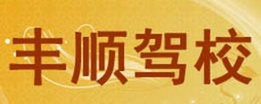 大豐豐順駕校