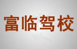 射洪富臨駕校