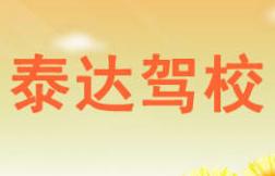 資中泰達(dá)駕校