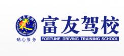 惠州富友駕校