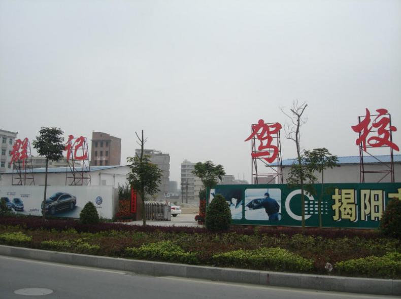 揭陽(yáng)群記駕校