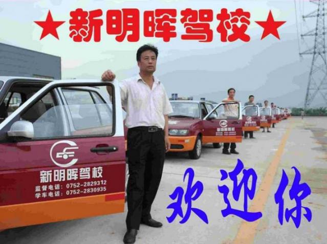 惠州新明暉駕校