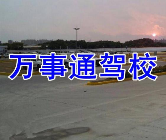 鄭州萬事通駕校
