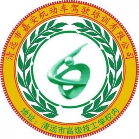 清遠(yuǎn)嘉安駕校