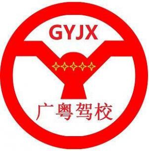深圳廣粵駕校