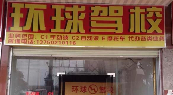 河源環(huán)球駕校