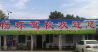 懷集暢環(huán)駕校