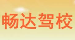 合肥暢達(dá)駕校