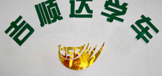 深圳吉順達(dá)駕校